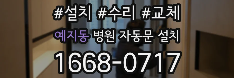 예지동 병원 자동문 설치