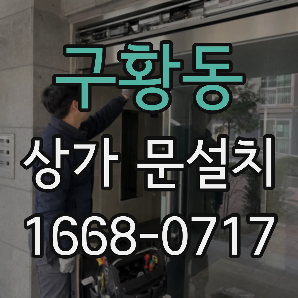 구황동 상가 문설치