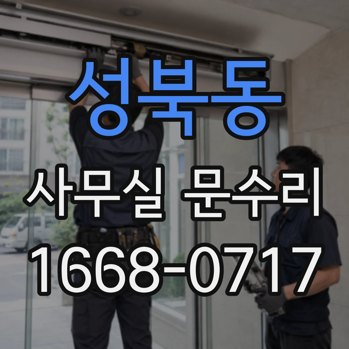 성북동 사무실 문수리