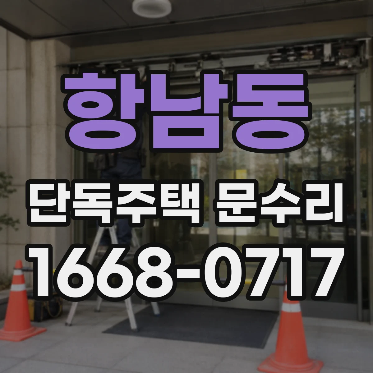 항남동 단독주택 문수리