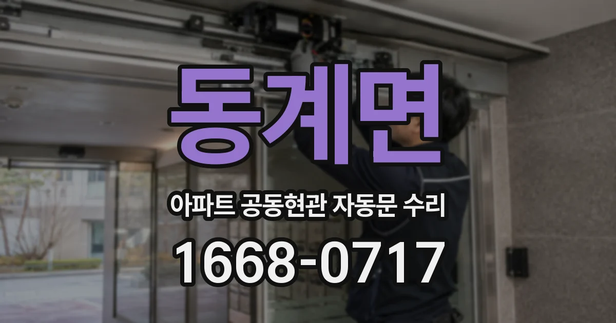 동계면 아파트 공동현관 자동문 수리