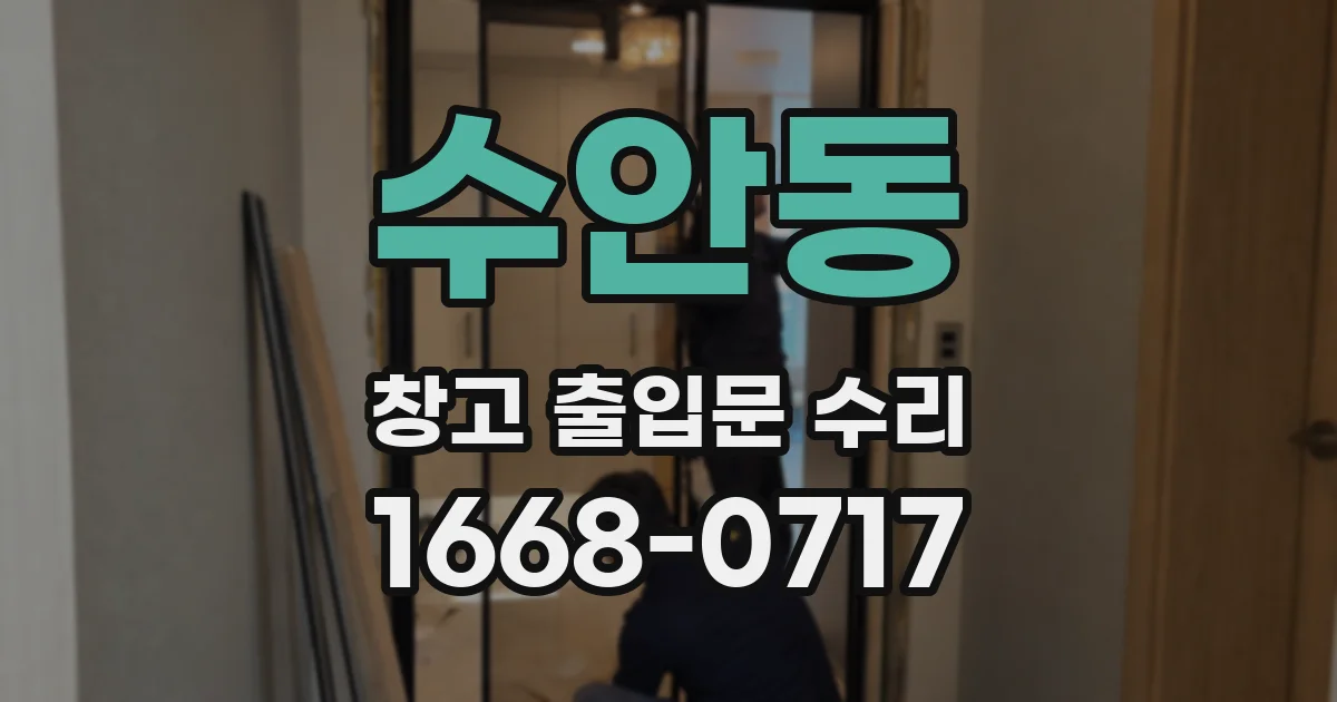 수안동 창고 출입문 수리