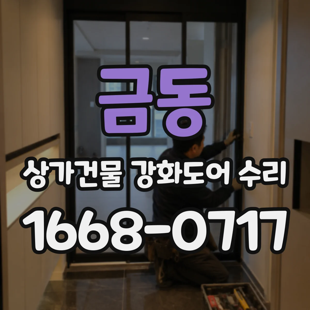 금동 상가건물 강화도어 수리