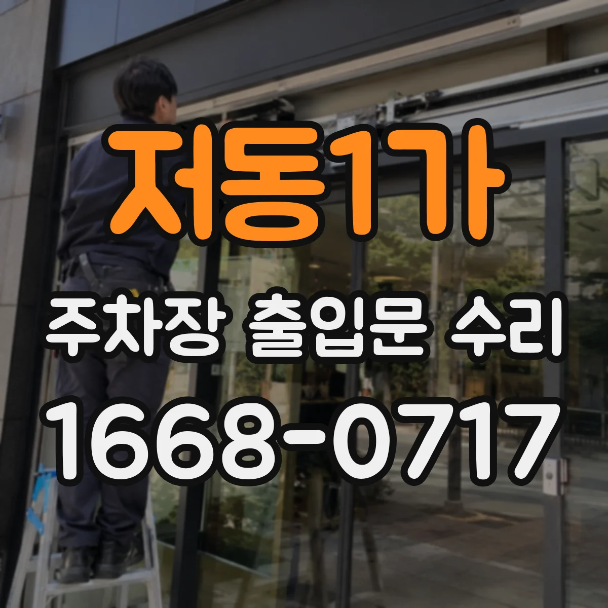 저동1가 주차장 출입문 수리