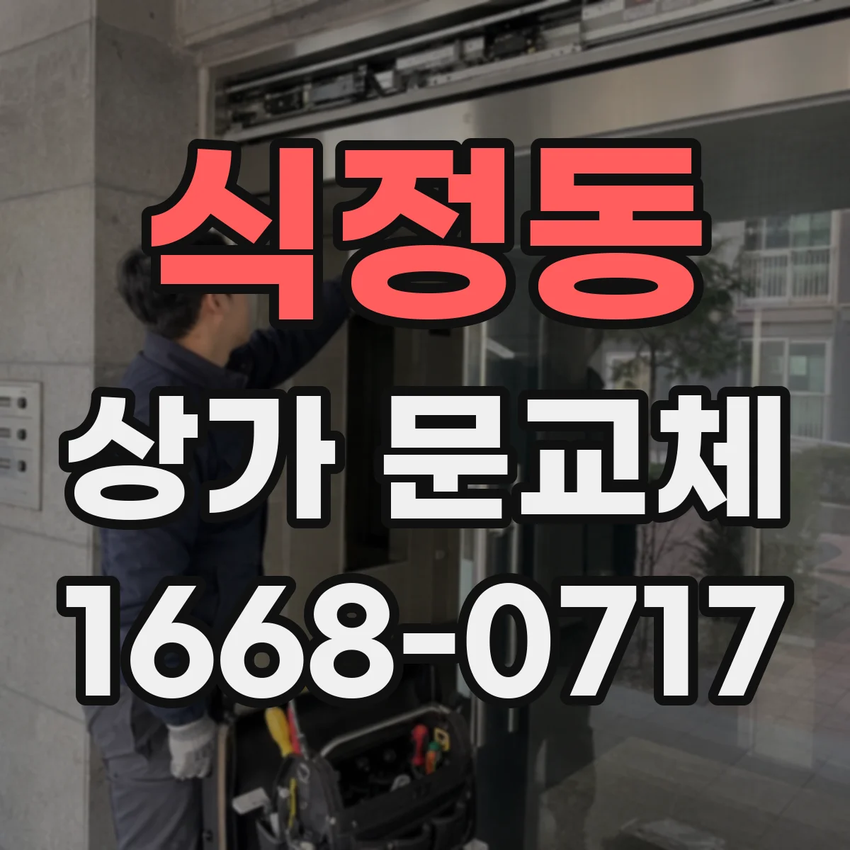 식정동 상가 문교체 환기 기능 있는 유리문으로 개방감 살리기