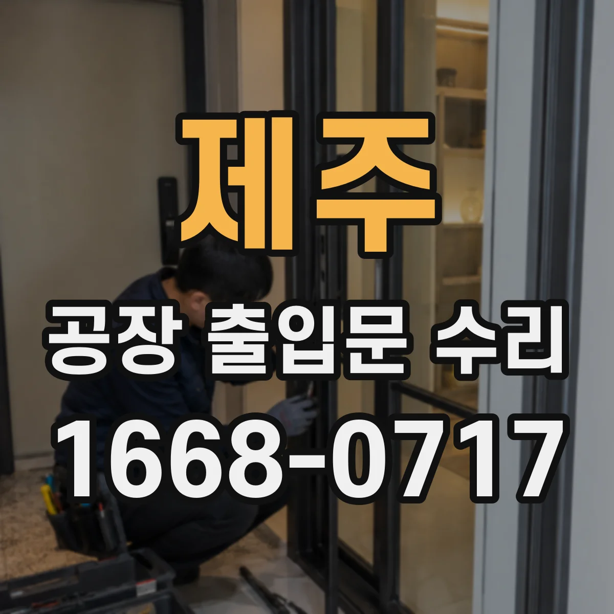 제주 공장 출입문 수리 보안키 관리 계획에 맞춘 수리 범위