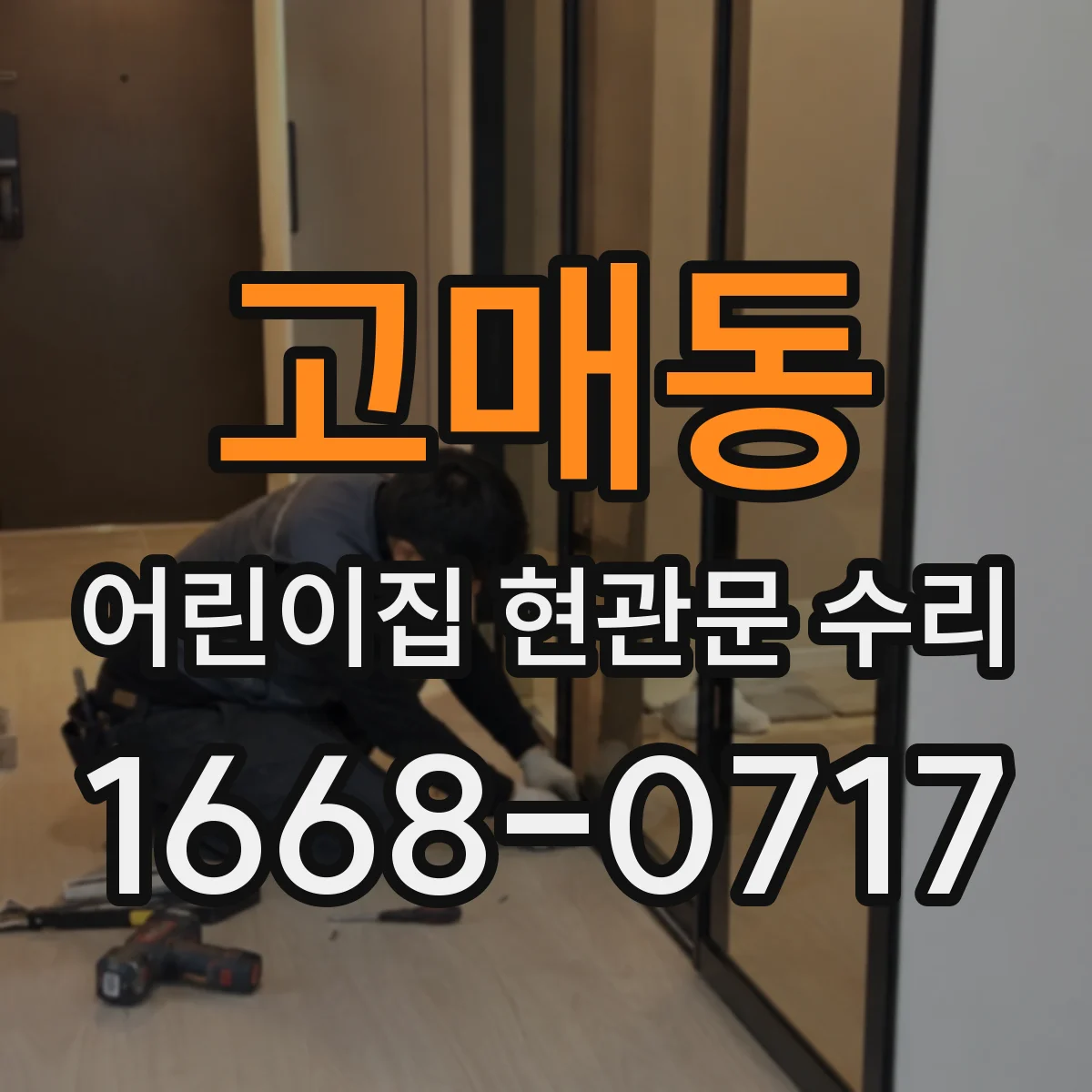 고매동 어린이집 현관문 수리