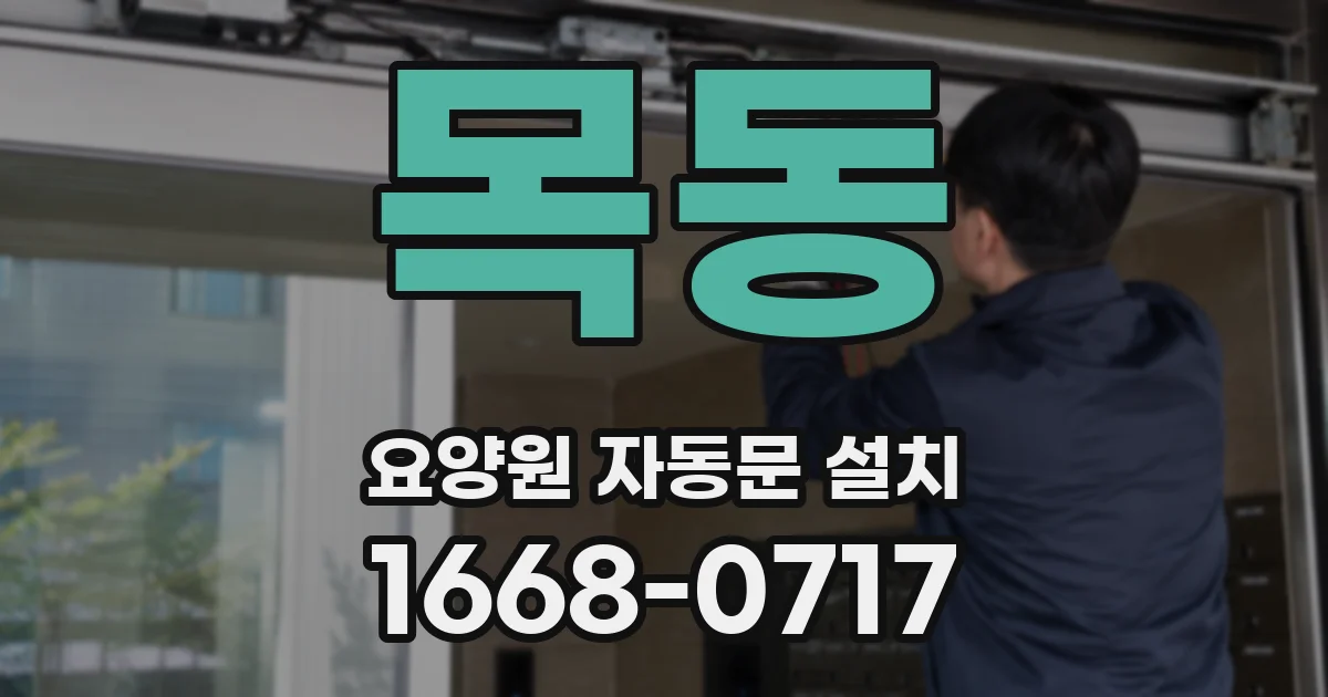 목동 요양원 자동문 설치