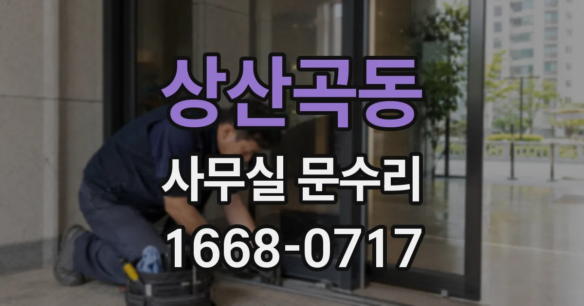 상산곡동 사무실 문수리