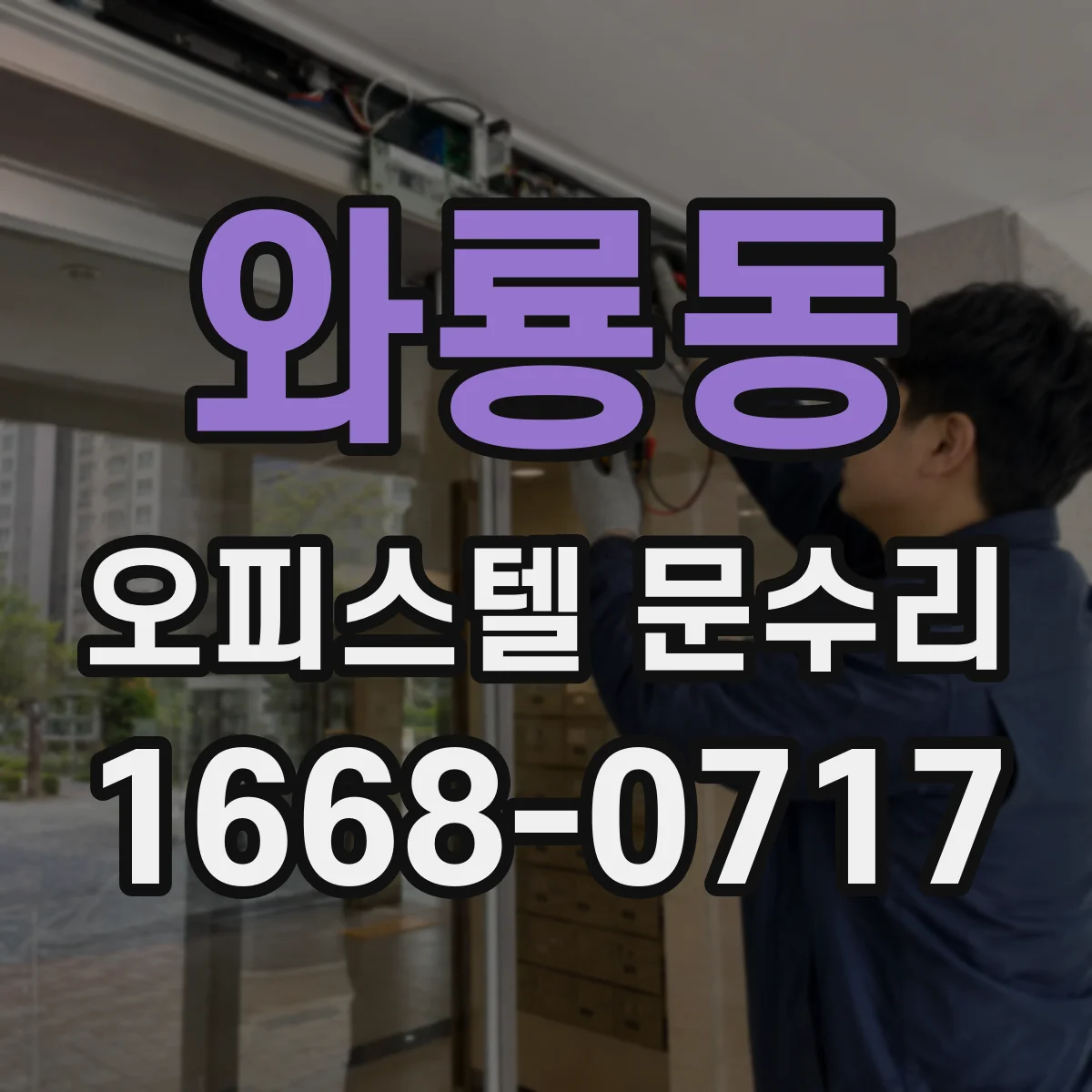 와룡동 오피스텔 문수리