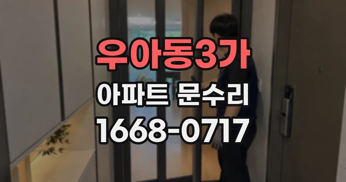 우아동3가 아파트 문수리