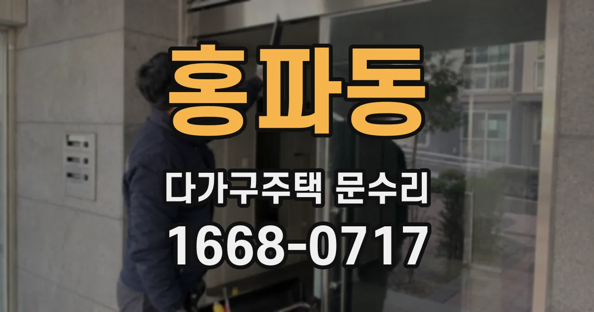 홍파동 다가구주택 문수리