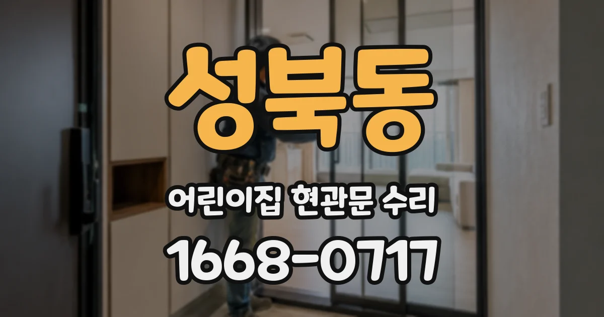 성북동 어린이집 현관문 수리