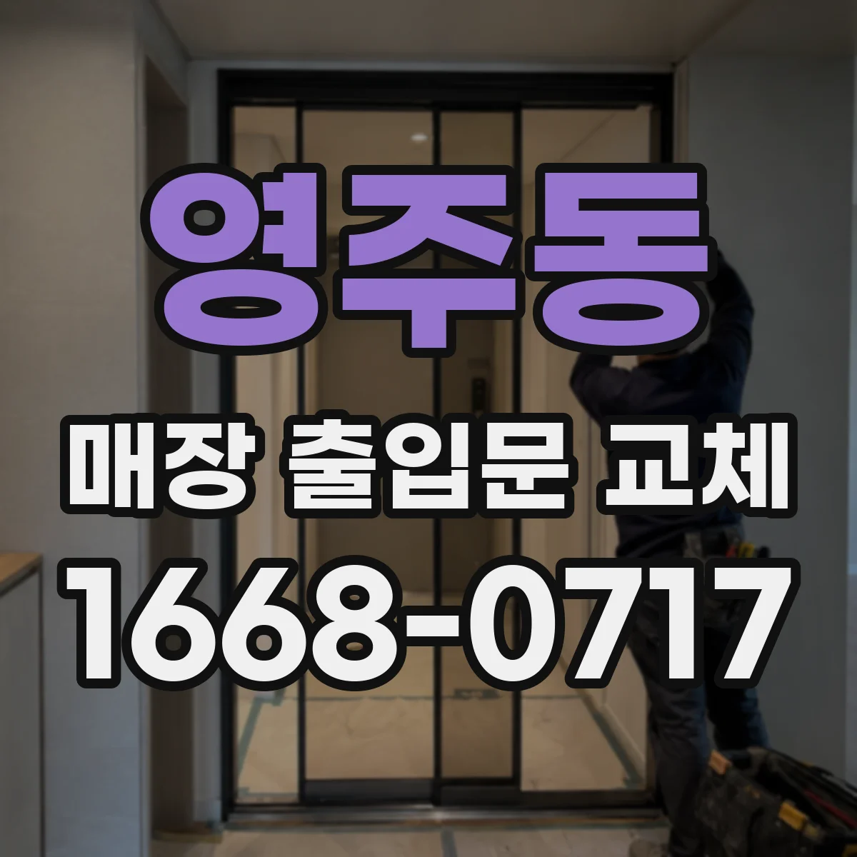 영주동 매장 출입문 교체