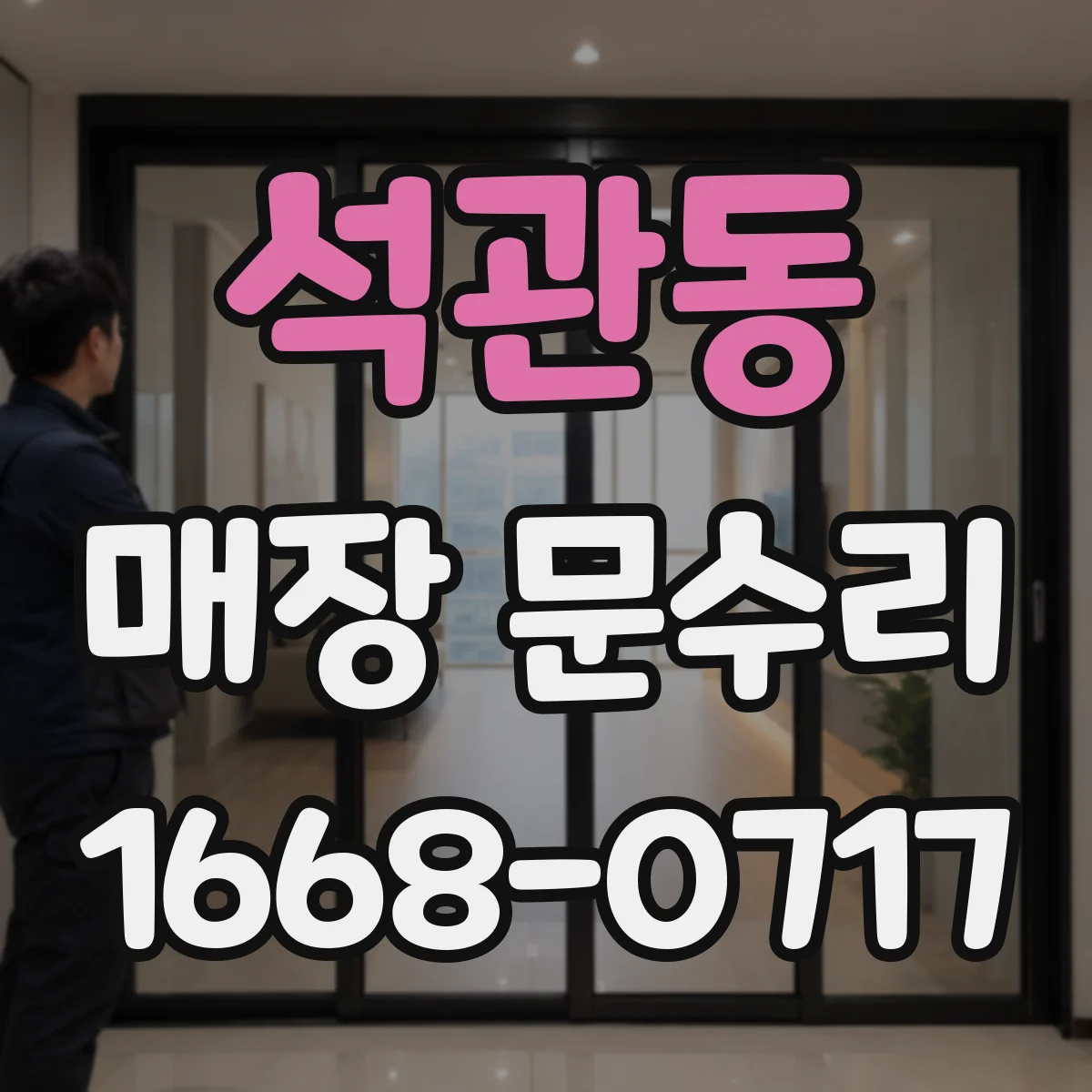 석관동 매장 문수리