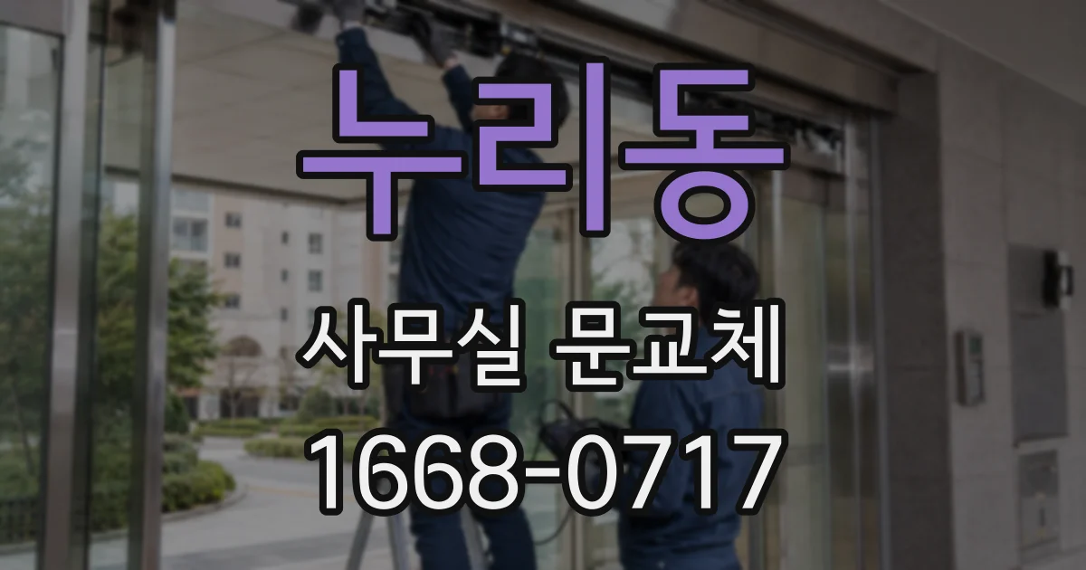 누리동 사무실 문교체