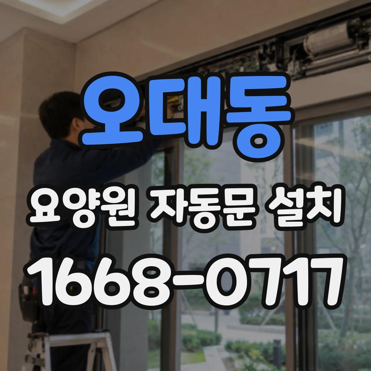 오대동 요양원 자동문 설치