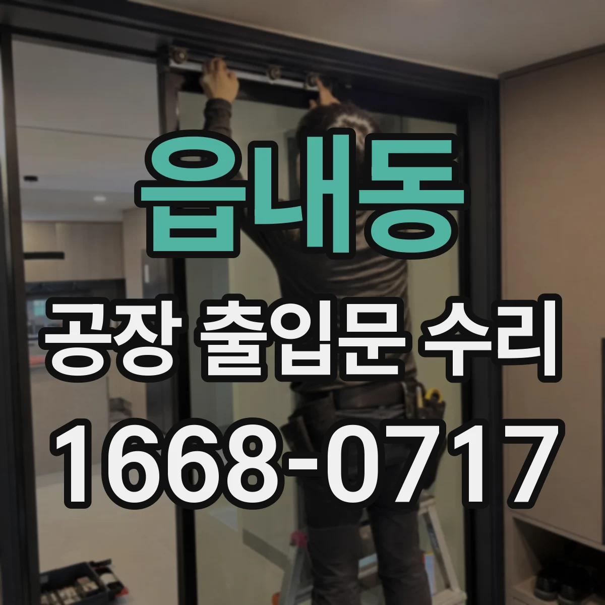 읍내동 공장 출입문 수리