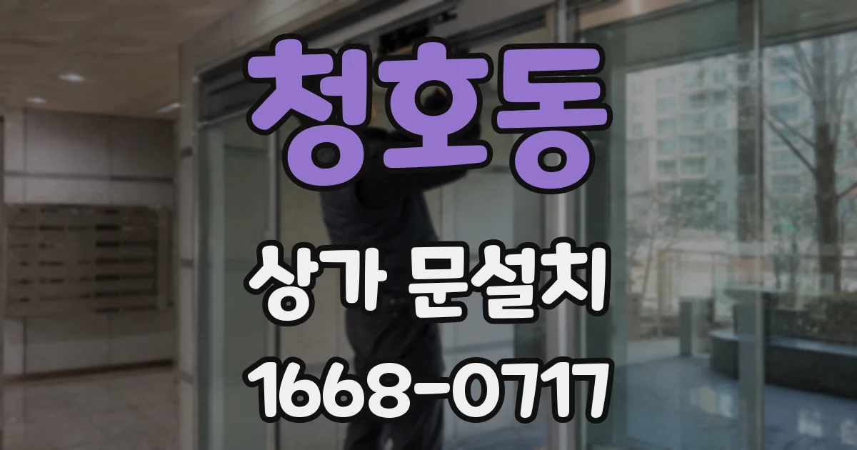 청호동 상가 문설치