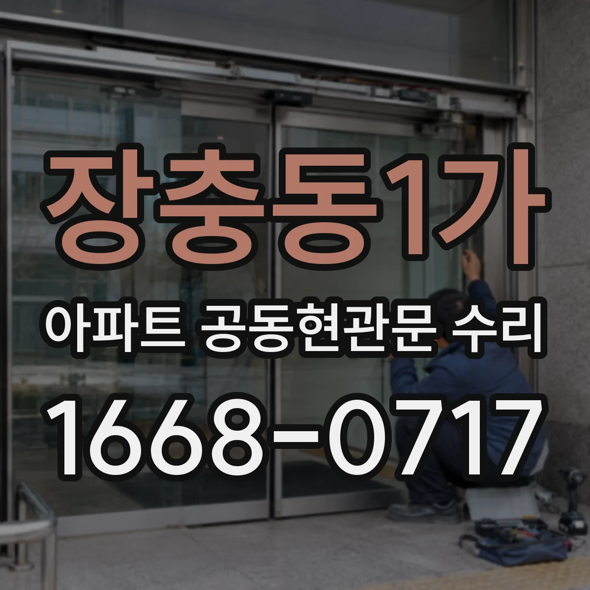 장충동1가 아파트 공동현관문 수리