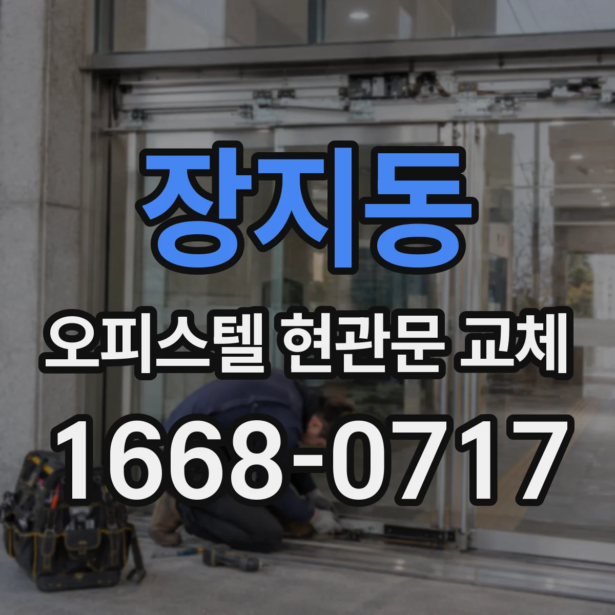 장지동 오피스텔 현관문 교체