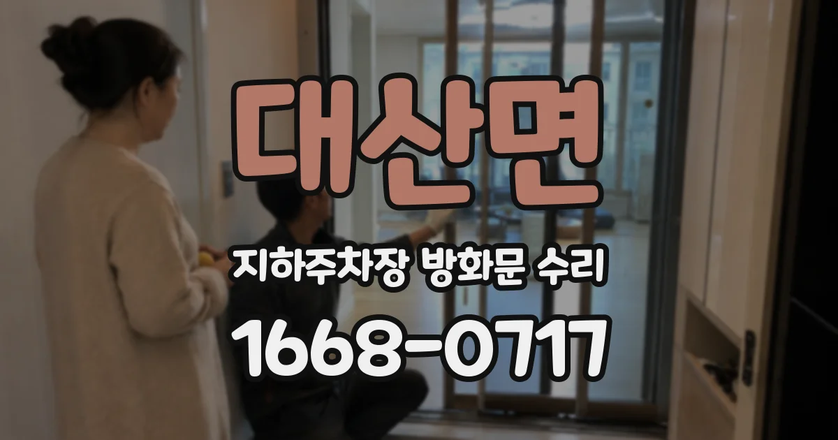 대산면 지하주차장 방화문 수리