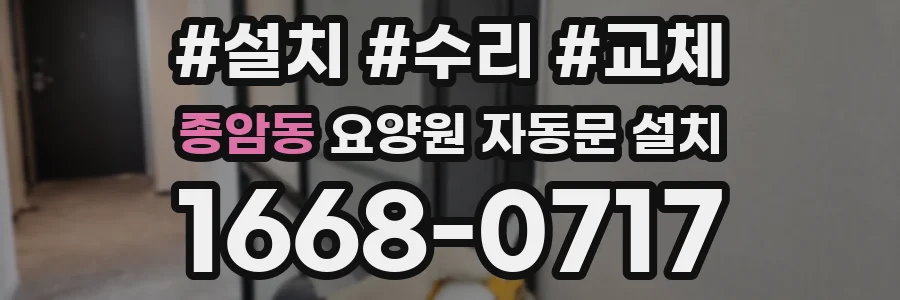 종암동 요양원 자동문 설치