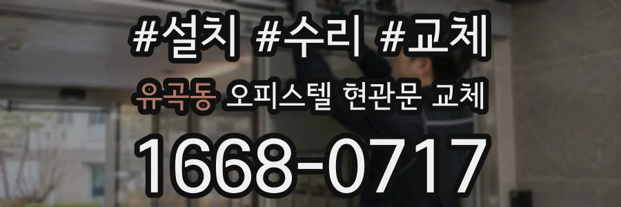 유곡동 오피스텔 현관문 교체