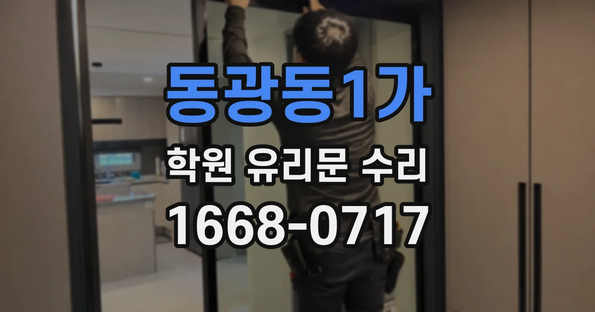 동광동1가 학원 유리문 수리