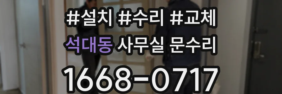 석대동 사무실 문수리