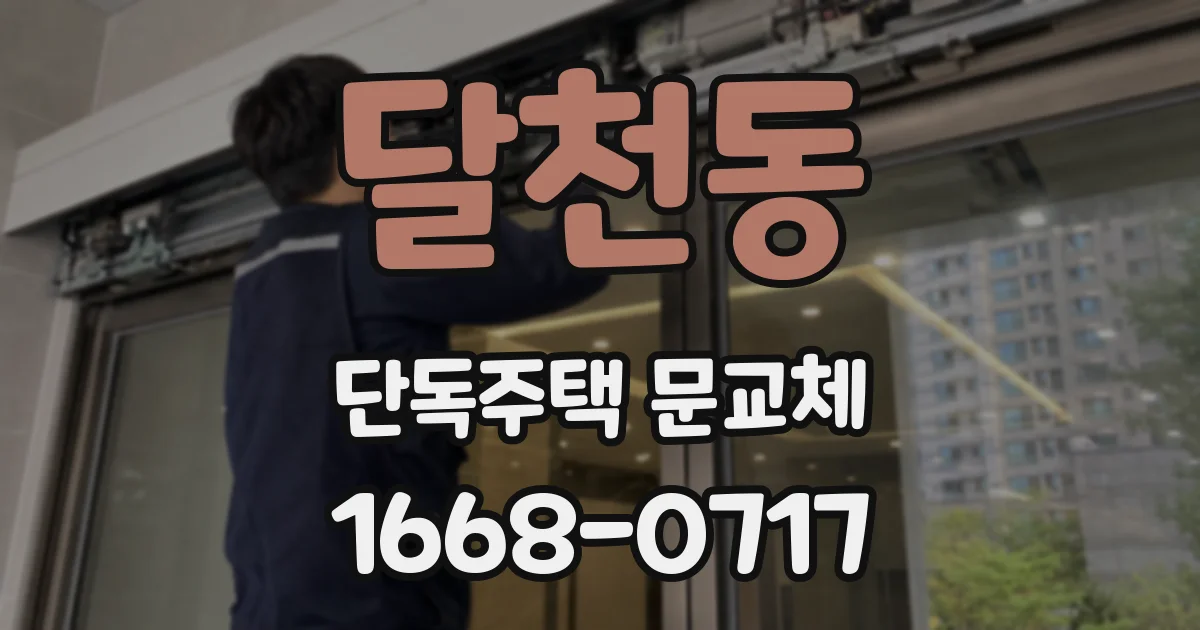 달천동 단독주택 문교체