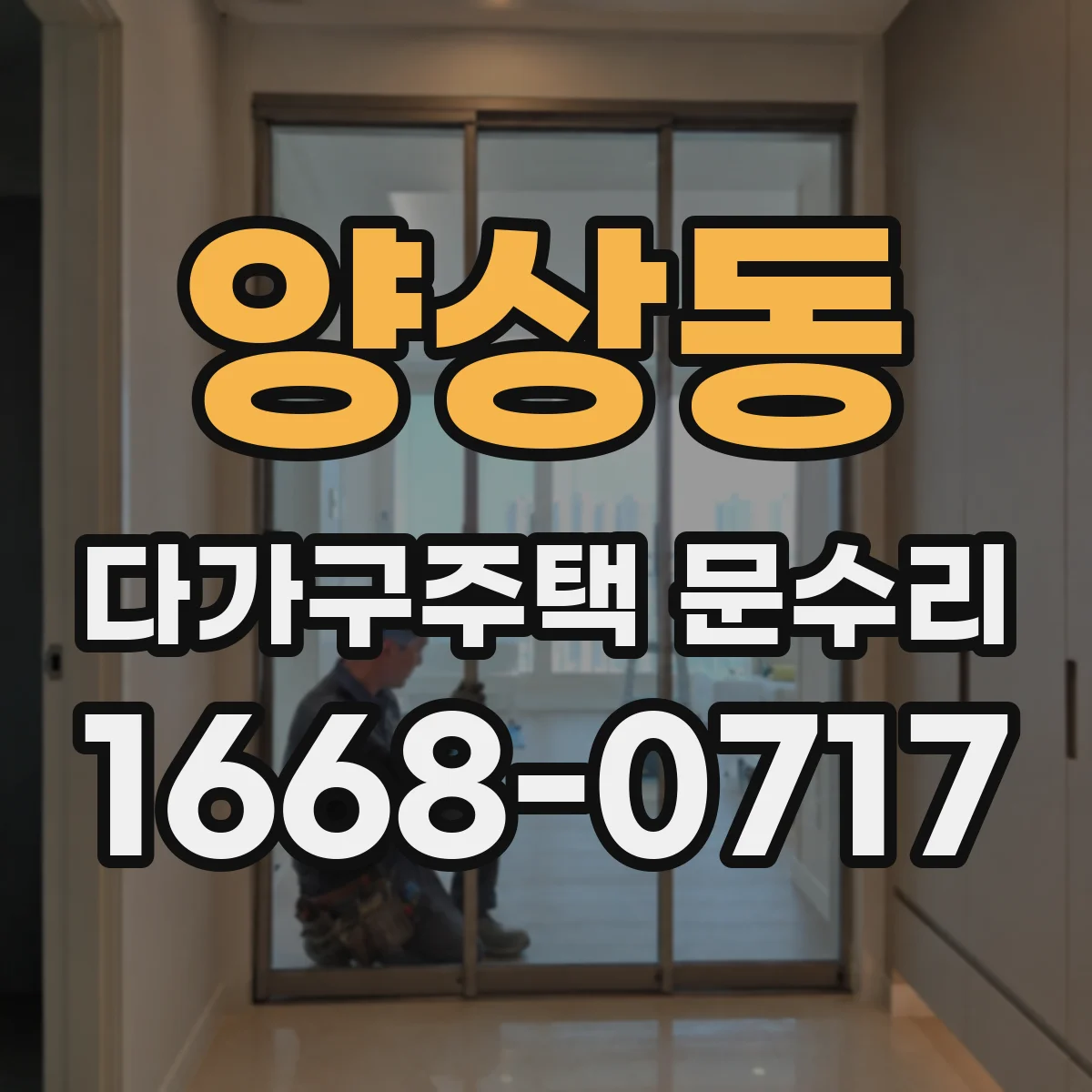 양상동 다가구주택 문수리
