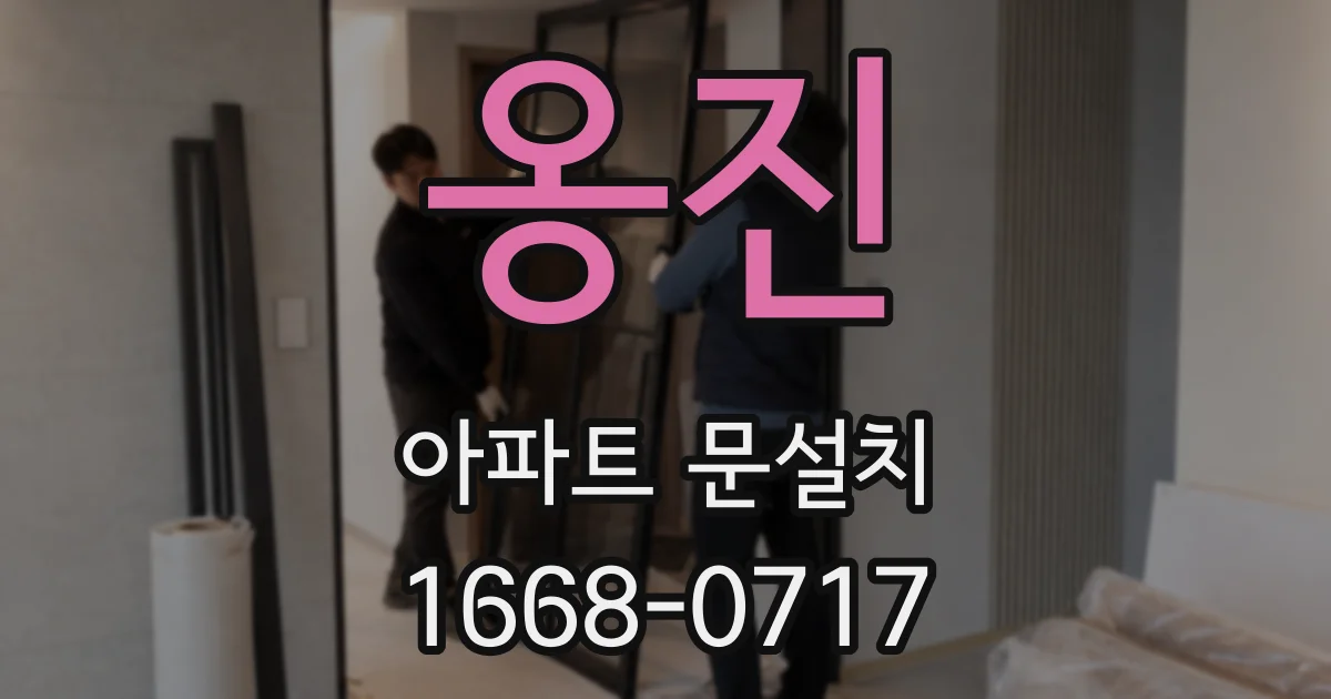옹진 아파트 문설치