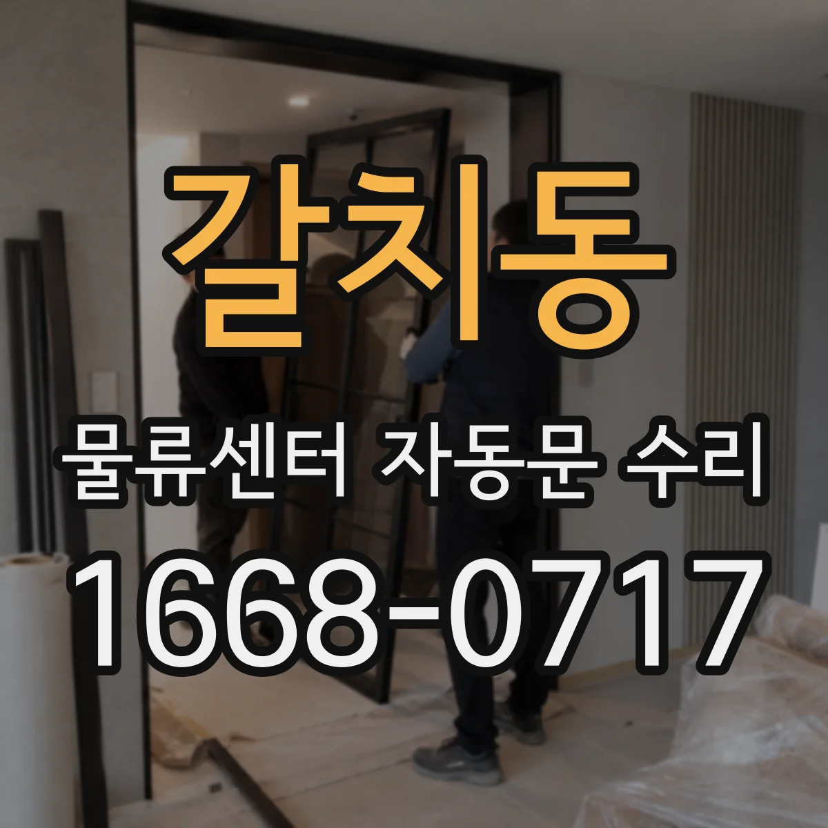 갈치동 물류센터 자동문 수리