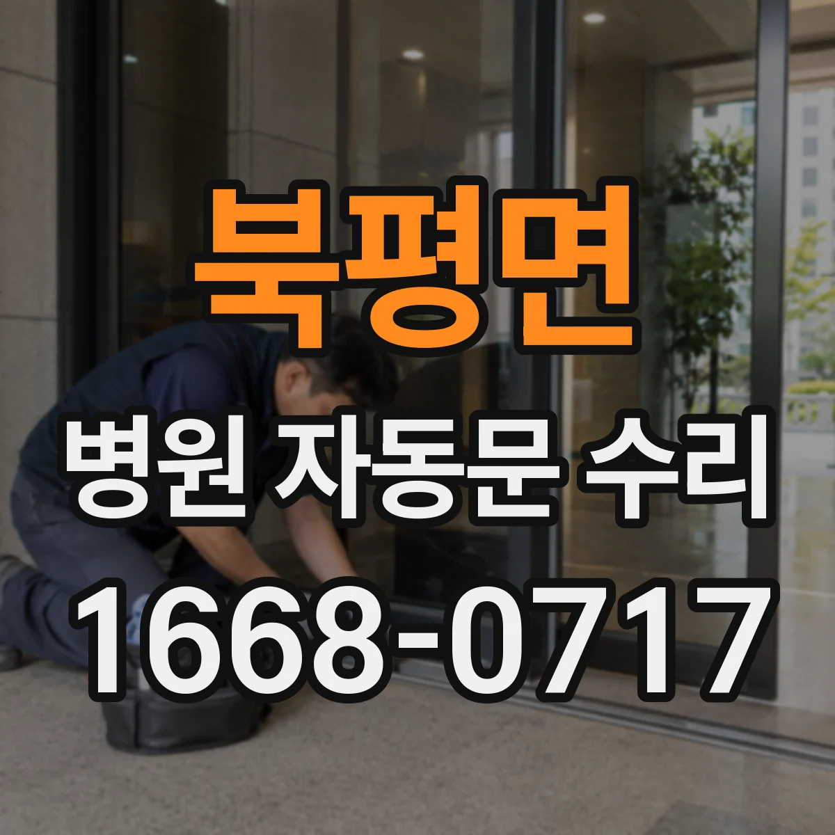 북평면 병원 자동문 수리