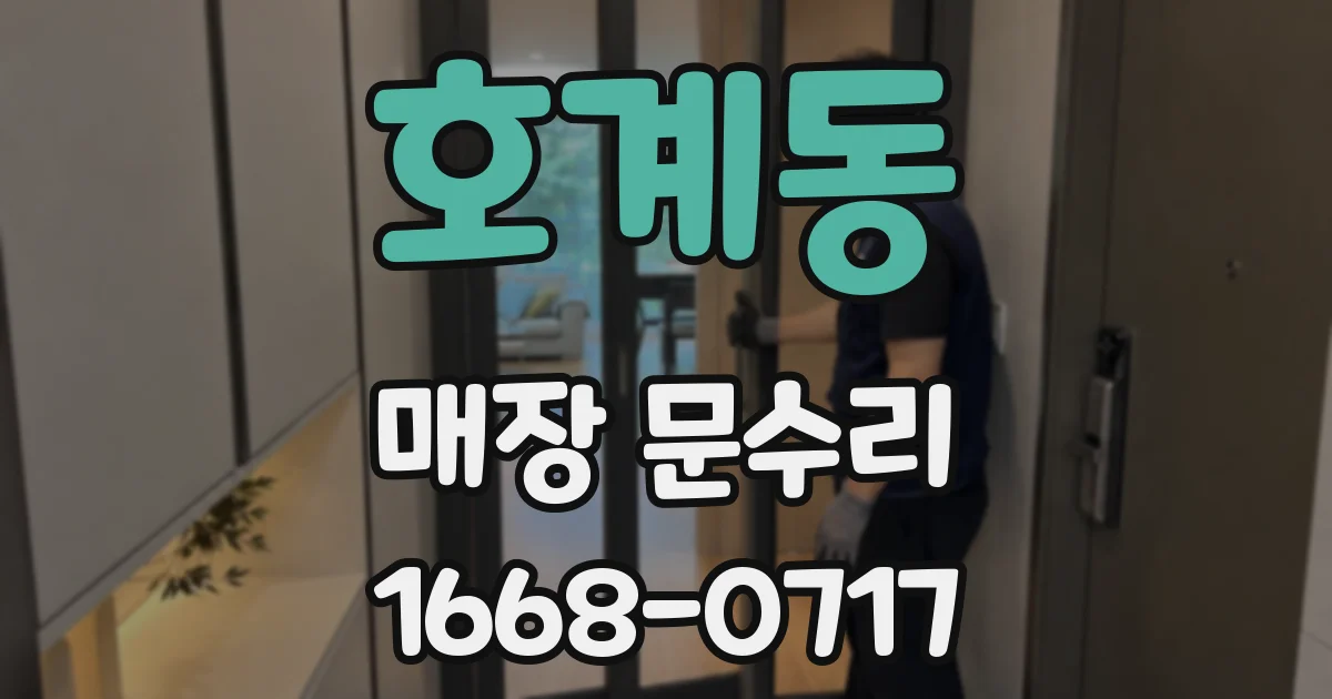 호계동 매장 문수리