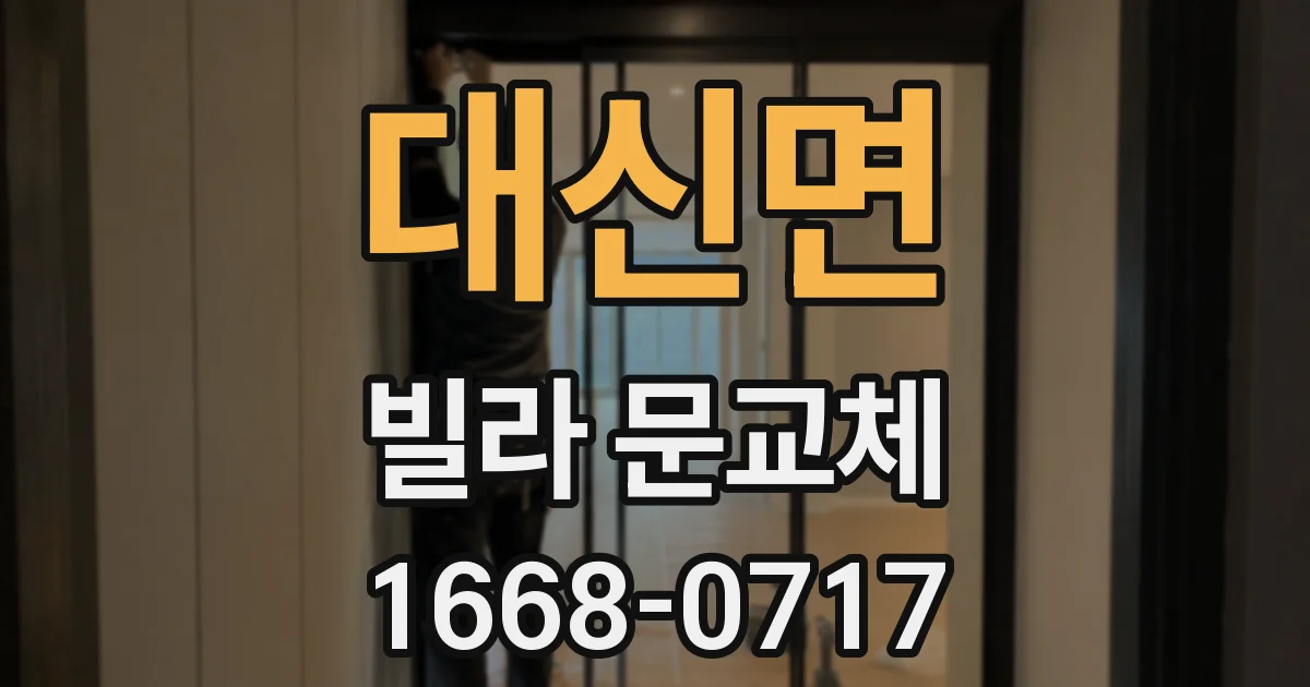 대신면 빌라 문교체