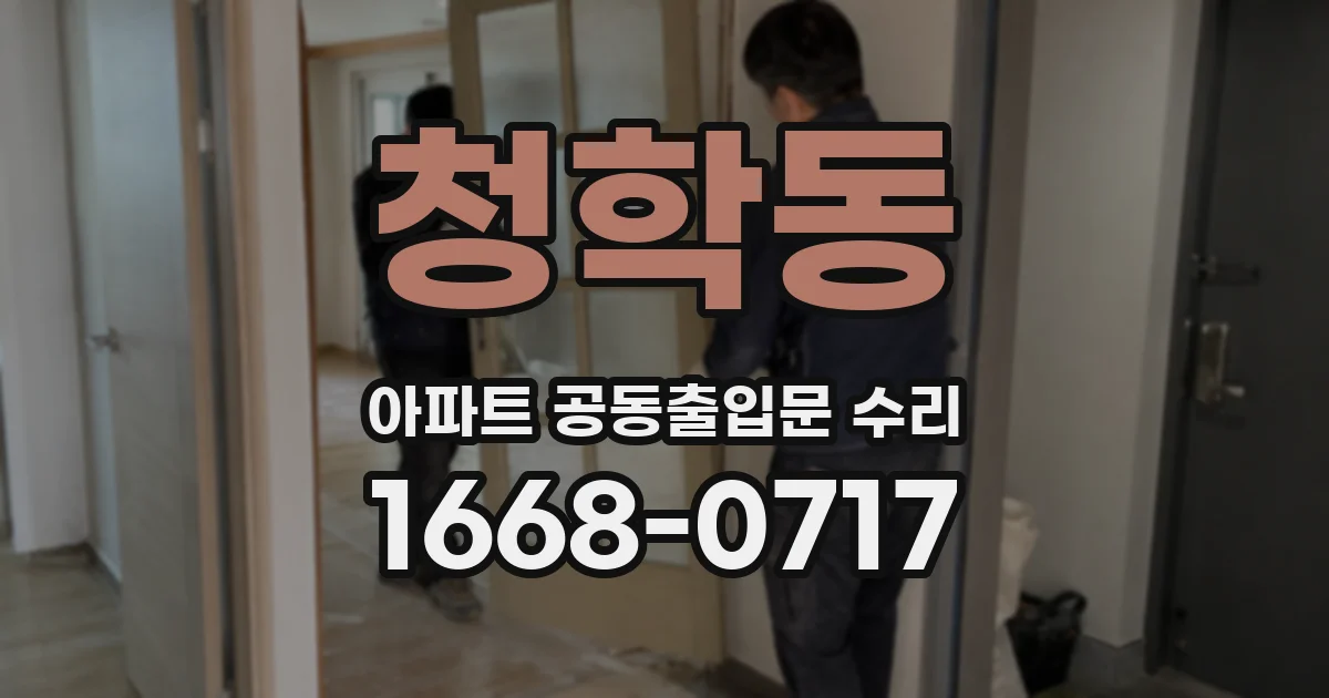 청학동 아파트 공동출입문 수리