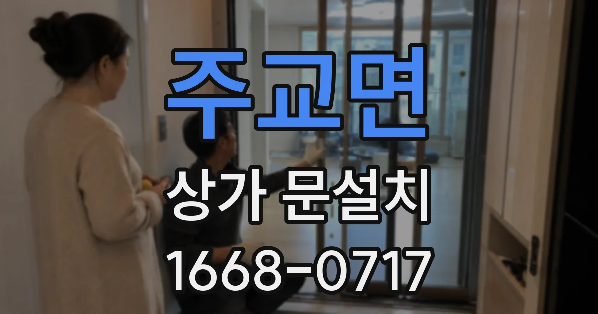 주교면 상가 문설치