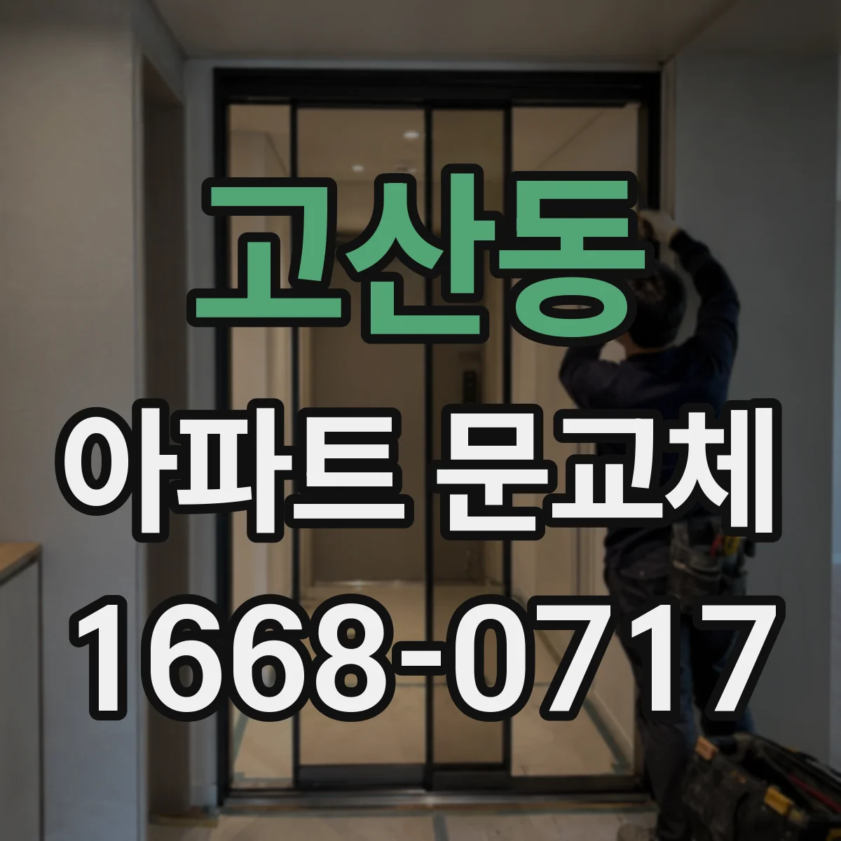 고산동 아파트 문교체