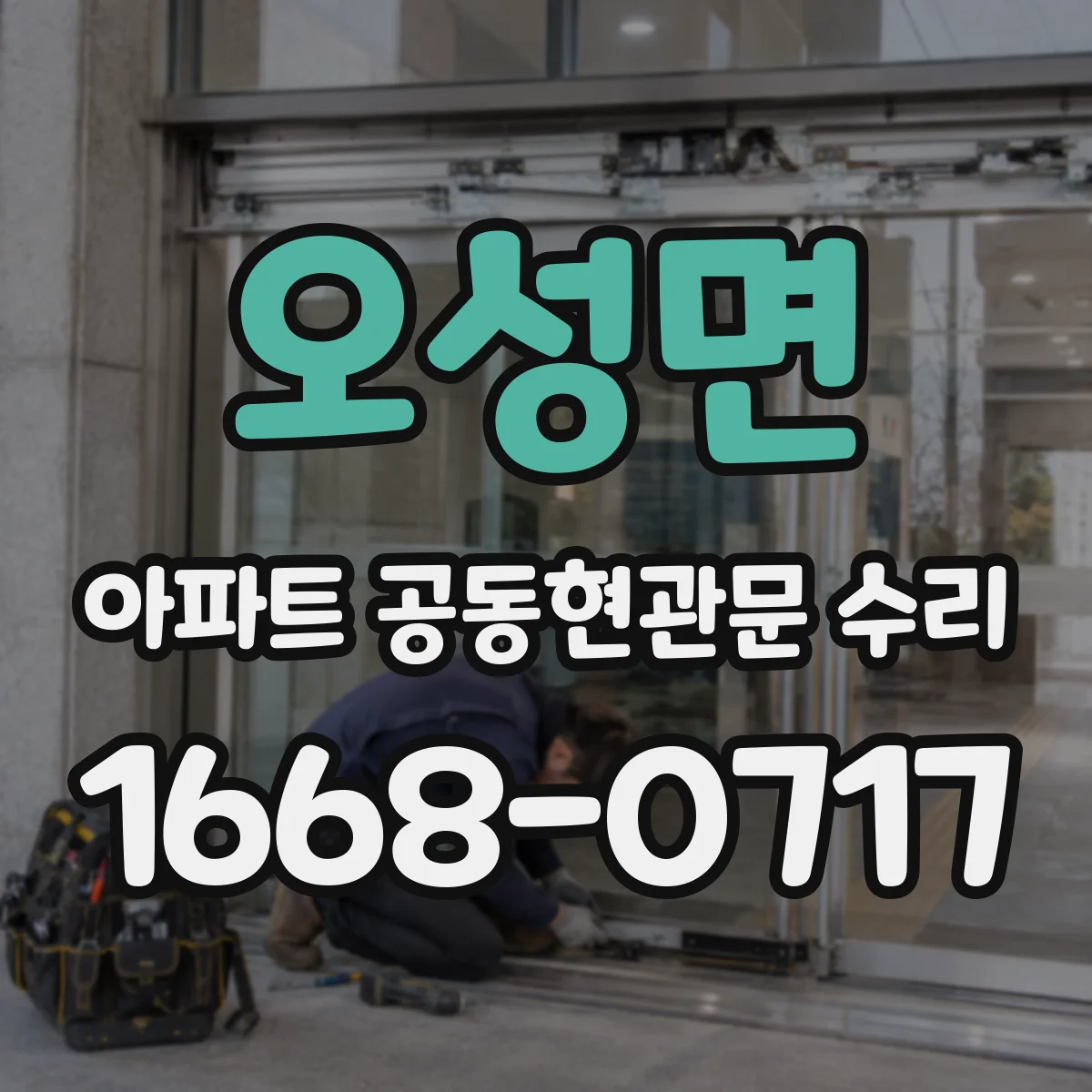오성면 아파트 공동현관문 수리