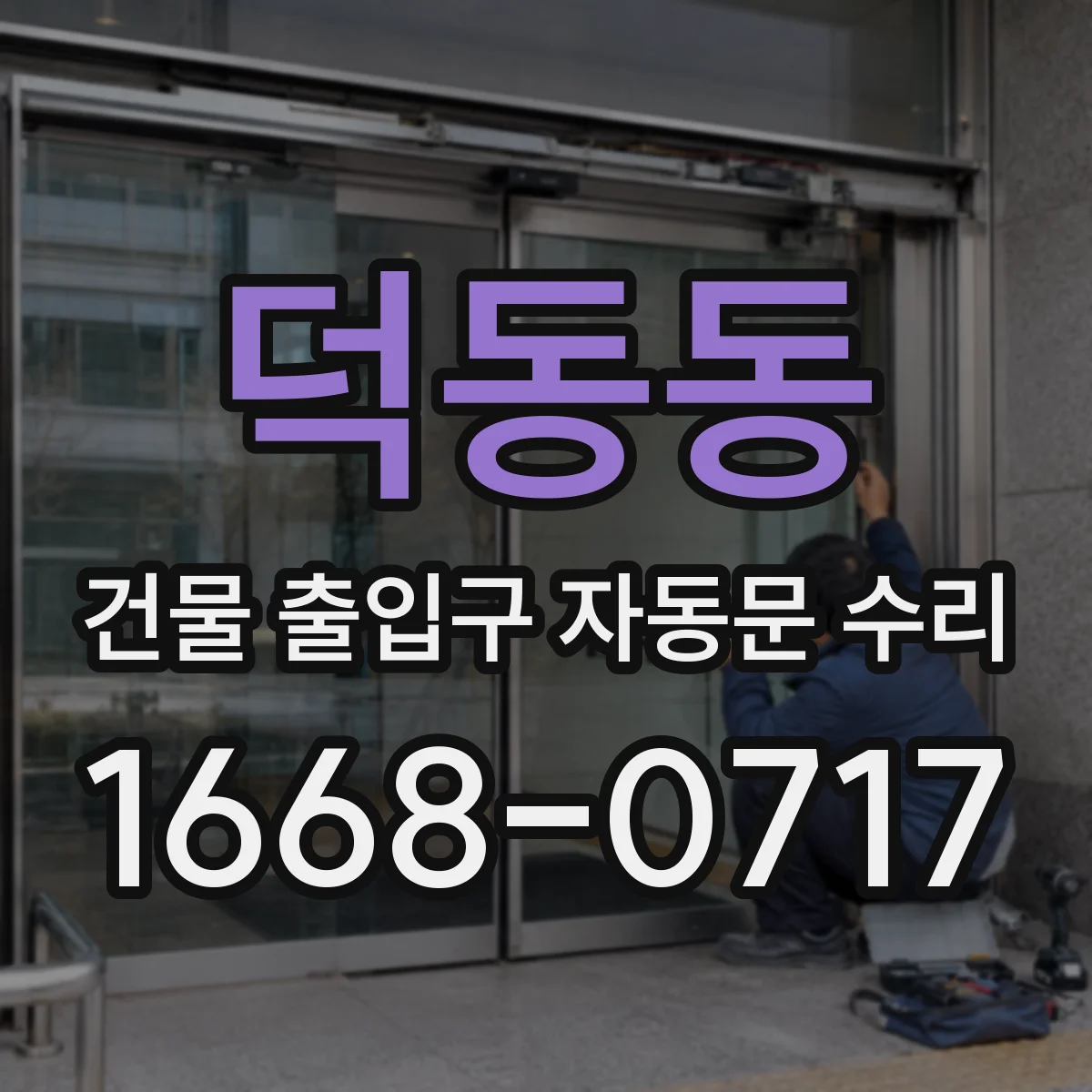 덕동동 건물 출입구 자동문 수리