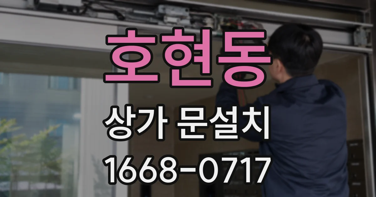 호현동 상가 문설치