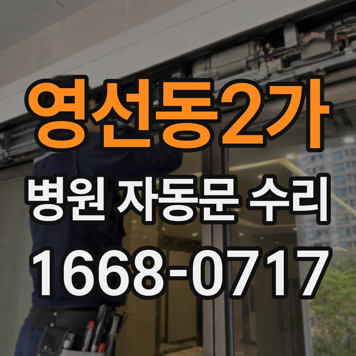 영선동2가 병원 자동문 수리