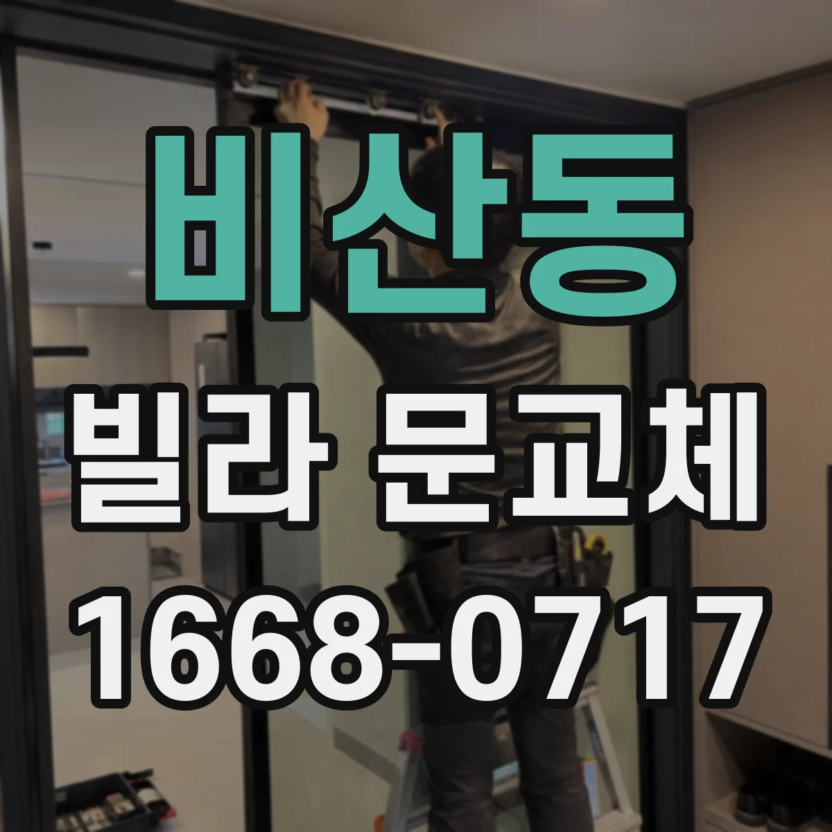 비산동 빌라 문교체