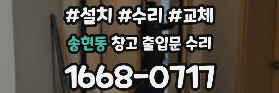 송현동 창고 출입문 수리