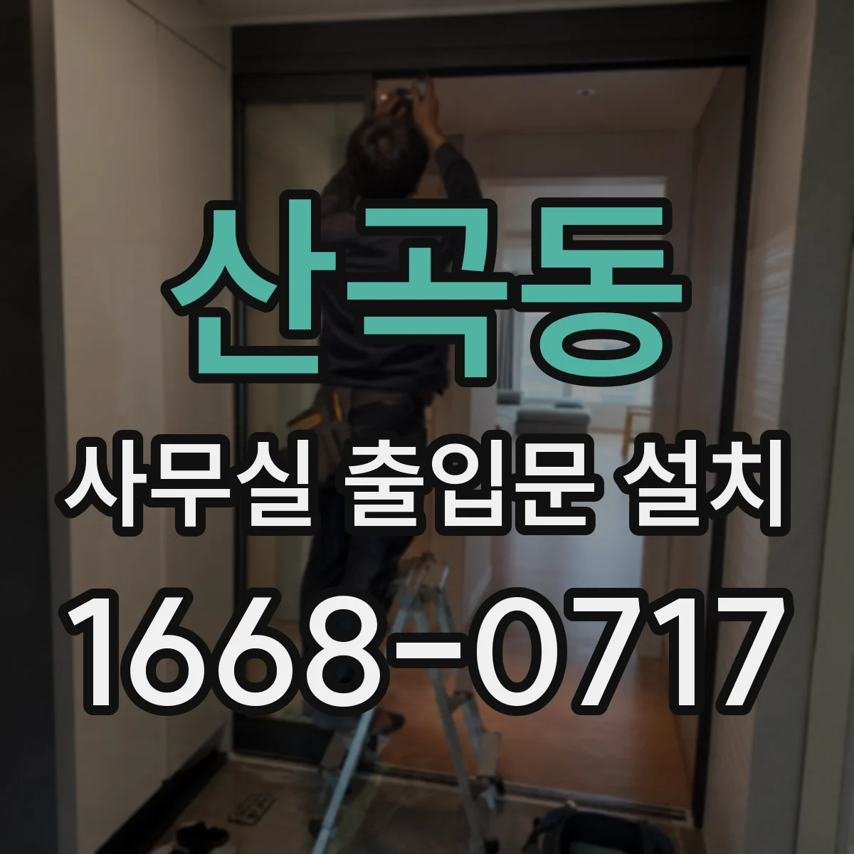 산곡동 사무실 출입문 설치