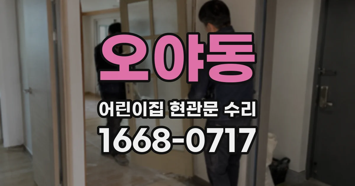 오야동 어린이집 현관문 수리