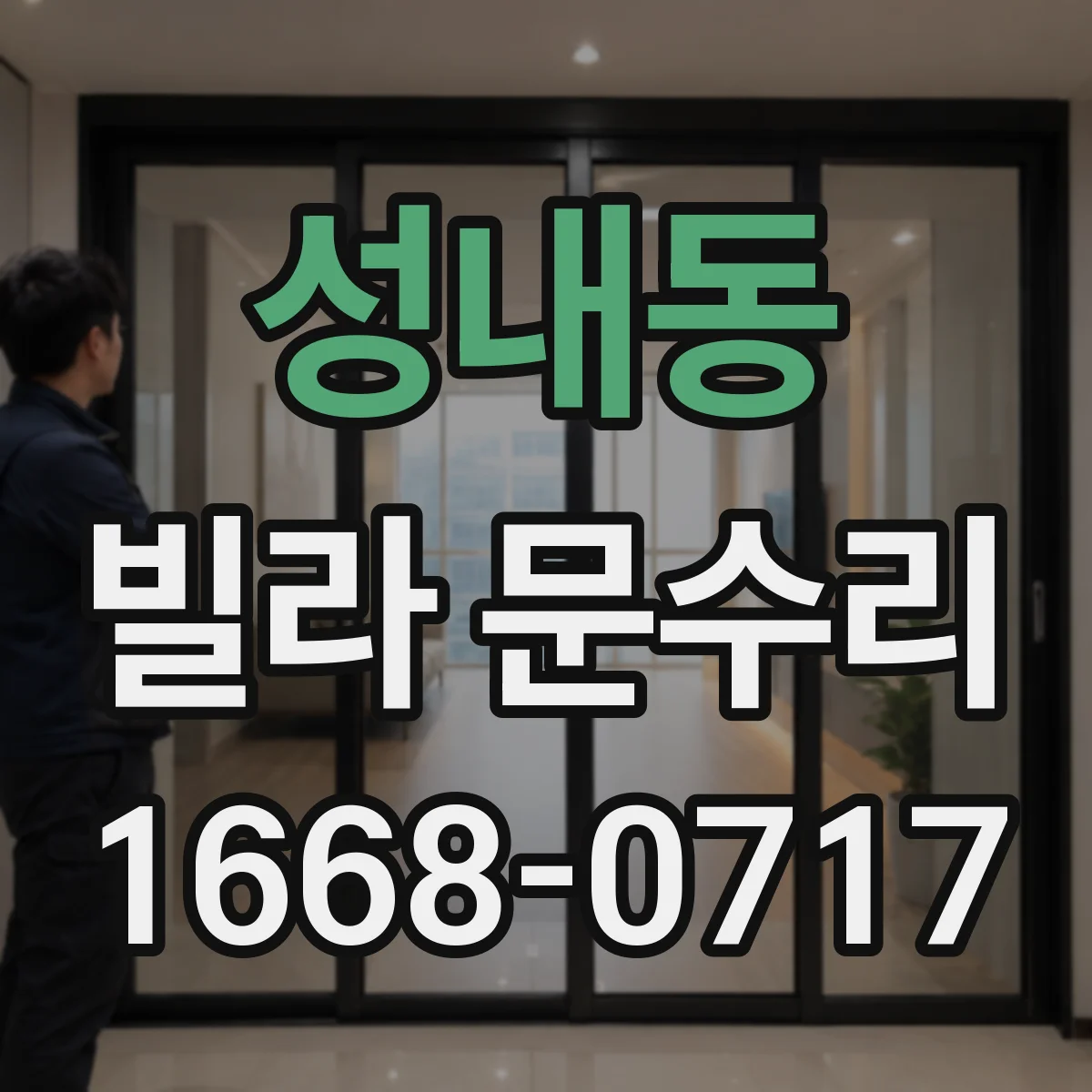 성내동 빌라 문수리