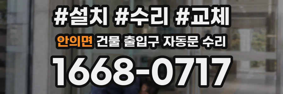 안의면 건물 출입구 자동문 수리
